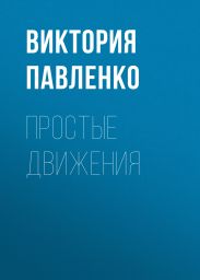 ПРОСТЫЕ ДВИЖЕНИЯ
