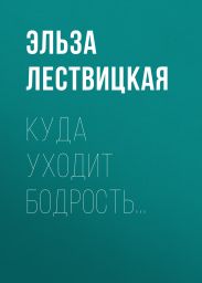 КУДА УХОДИТ БОДРОСТЬ…