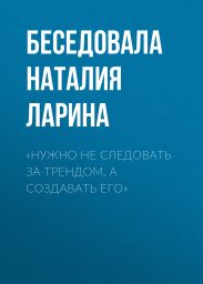 «Нужно не следовать за трендом, а создавать его»