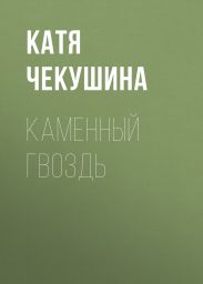 КАМЕННЫЙ ГВОЗДЬ