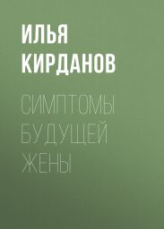 СИМПТОМЫ БУДУЩЕЙ ЖЕНЫ