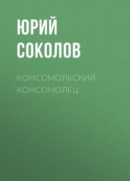 Комсомольский комсомолец