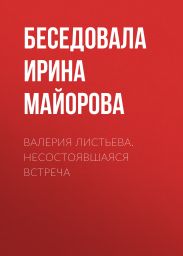 ВАЛЕРИЯ ЛИСТЬЕВА. НЕСОСТОЯВШАЯСЯ ВСТРЕЧА