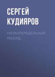 Низкопередельный рекорд
