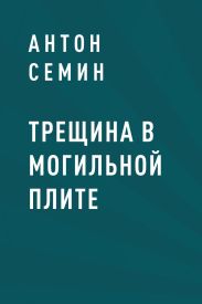 Трещина в могильной плите