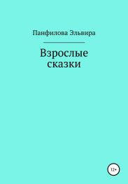 Взрослые сказки