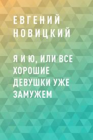 Я и Ю, или Все хорошие девушки уже замужем