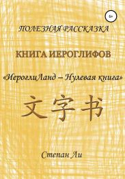 Книга Иероглифов «ИероглиЛанд – нулевая книга»