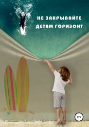 Не закрывайте детям горизонт