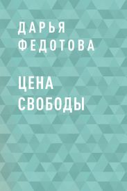 Цена свободы