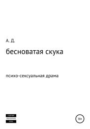 бесноватая скука