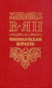 Финикийский корабль