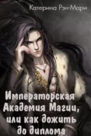 Императорская Академия Магии, или как дожить до диплома