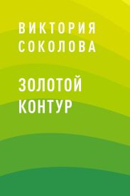 Золотой контур