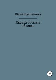 Сказка об алых яблоках