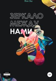 Зеркало между нами