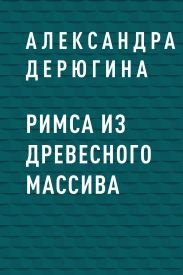 Римса из древесного массива