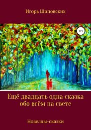 Ещё двадцать одна сказка обо всём на свете