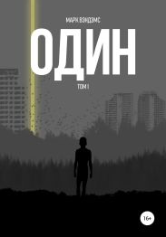 оди?н