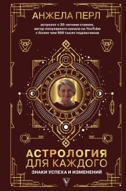 Астрология для каждого. Знаки успеха и изменений