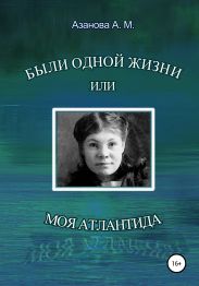 Были одной жизни, или Моя Атлантида