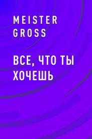 Все, что ты хочешь