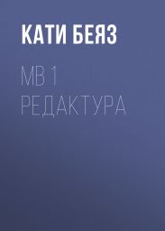 МВ 1 Редактура