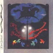 Последний фейерверк(Повесть и рассказы)