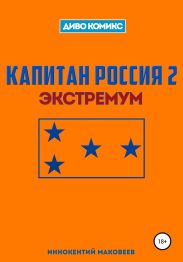 Капитан Россия 2. Экстремум