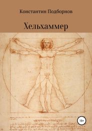 Хельхаммер