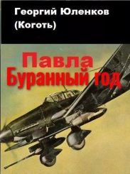 Буранный год