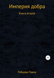 Империя добра. Книга вторая