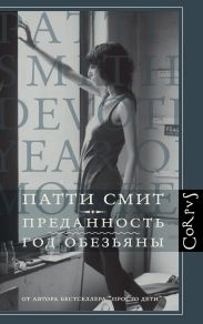 Преданность. Год Обезьяны
