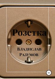 Розетка