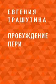 Пробуждение пери