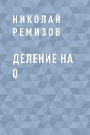 Деление на 0