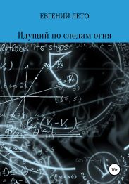 Идущий по следам огня