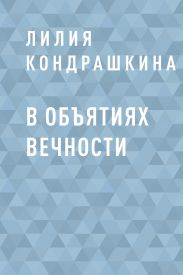В объятиях вечности