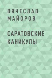 Саратовские каникулы