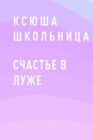 Счастье в луже