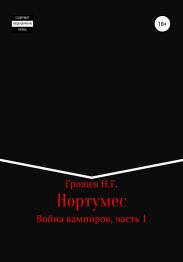 Нортумес. Война вампиров, часть 1