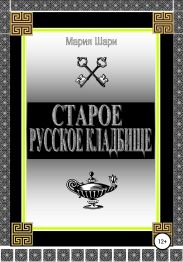 Старое русское кладбище
