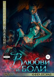 В любви и боли. Противостояние. Книга вторая. Том 3