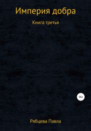Империя добра. Книга третья