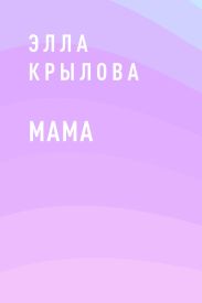 Мама
