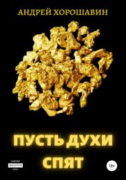 Пусть духи спят