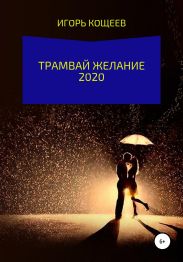 Трамвай Желание 2020