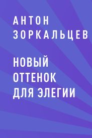 Новый оттенок для элегии