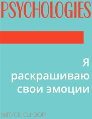 Я раскрашиваю свои эмоции
