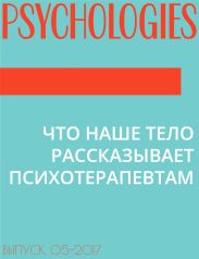 ЧТО НАШЕ ТЕЛО РАССКАЗЫВАЕТ ПСИХОТЕРАПЕВТАМ